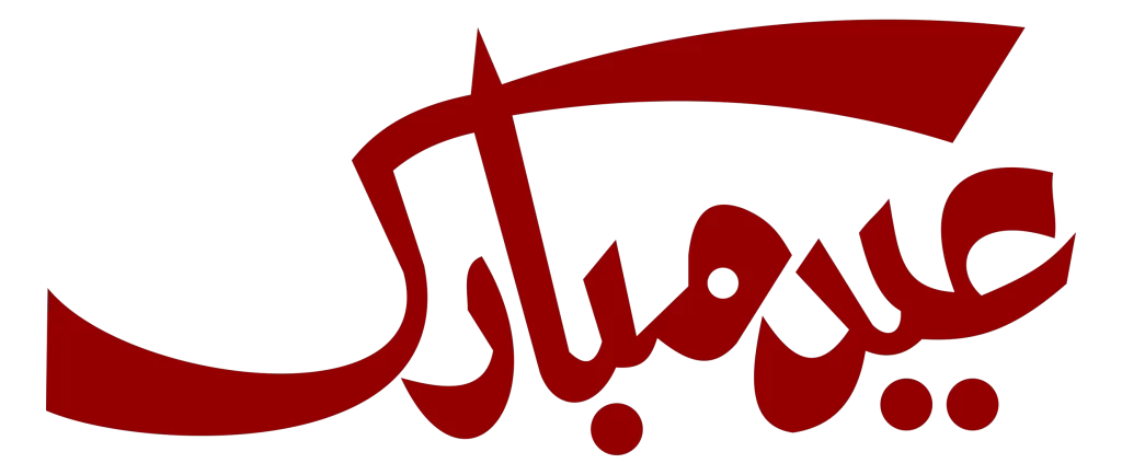 Arabic designing free eid mubarak png