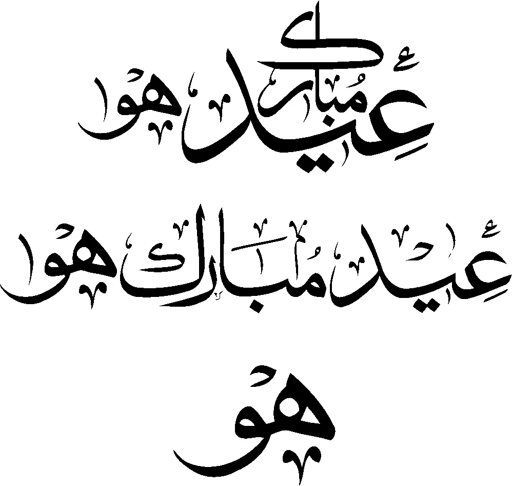 Eid-ul-Fitr calligraphy png