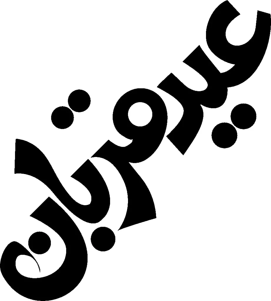 Ramadan Eid calligraphy png