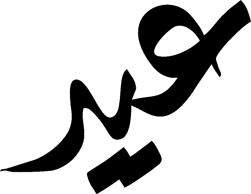This year_s eid ul fitr calligraphy png