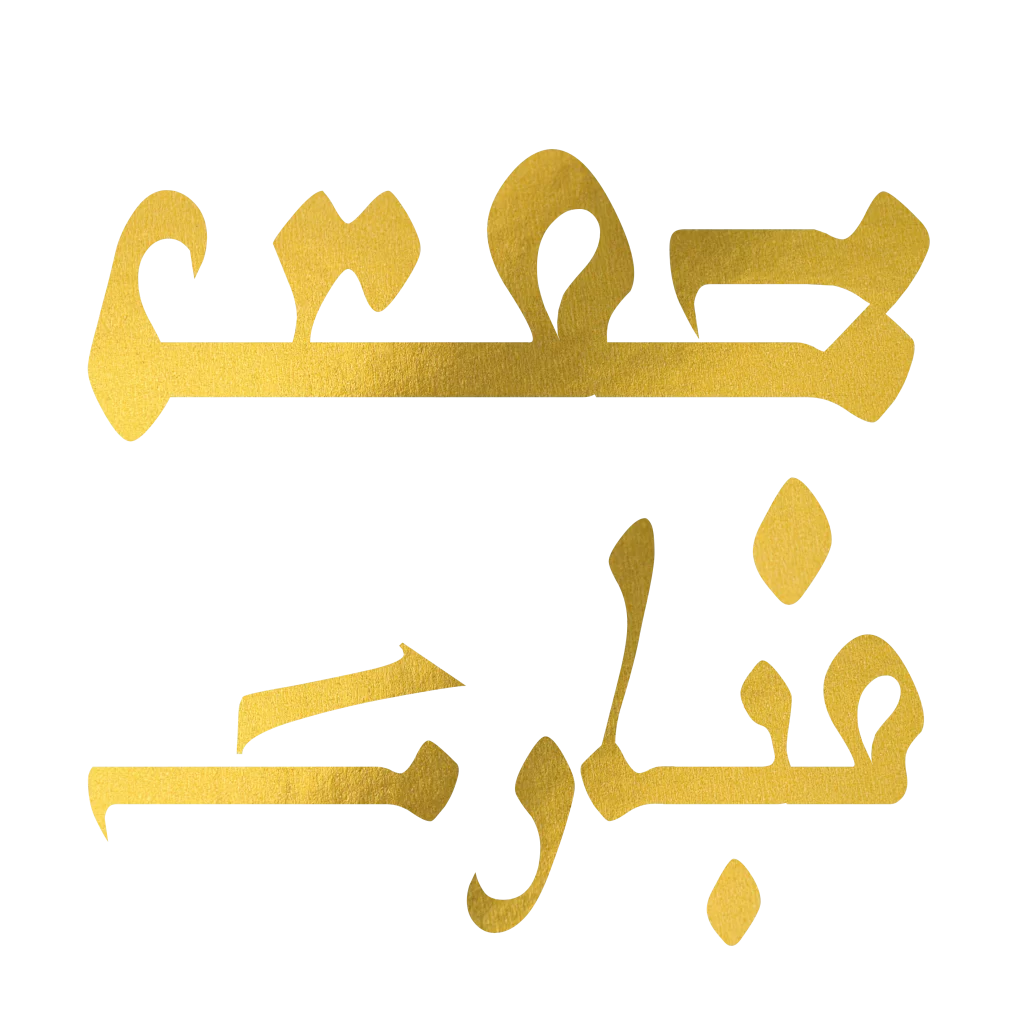 classic calligraphy jummah al mubarak