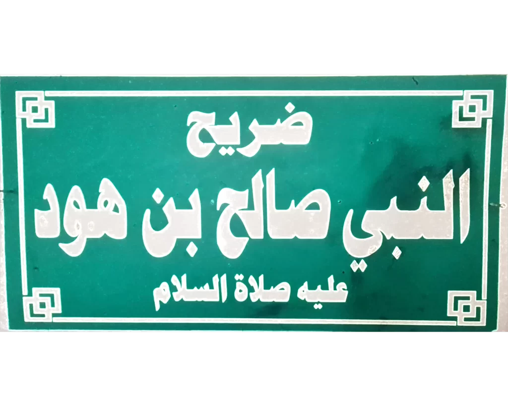 name plate of prophet saleh