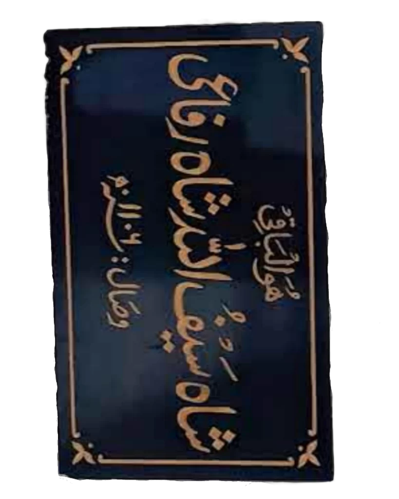 name plate of sayyed saifullah rifai dargah png