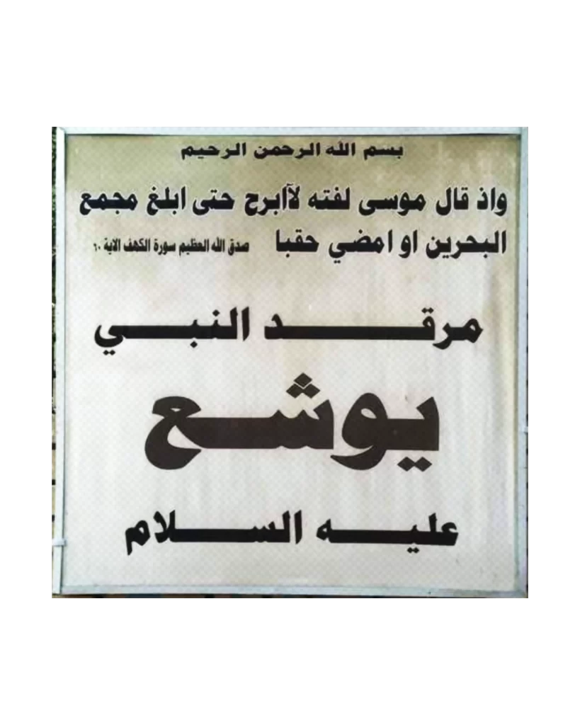 download this hd png of the name plate of prophet yusha عَلَيْهِ ٱلسَّلَامُ shrine mubarak